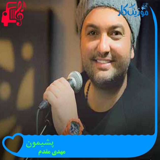 آهنگ پشیمون از مهدی مقدم + متن ترانه