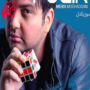 دانلود آهنگ آهنگ میخواد برم کنارش ولی کاری ندارم به کارش از مهدی مقدم + متن ترانه