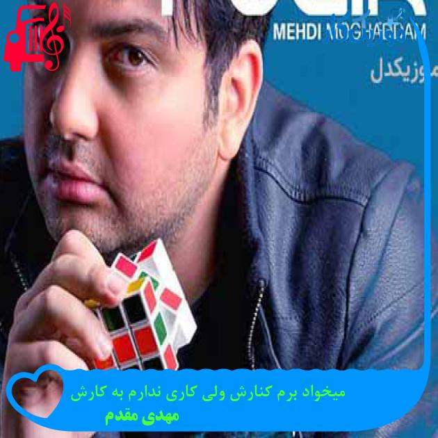 آهنگ میخواد برم کنارش ولی کاری ندارم به کارش از مهدی مقدم + متن ترانه آهنگ میخواد برم کنارش ولی کاری ندارم به کارش از مهدی مقدم + متن ترانه