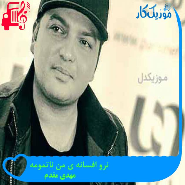 آهنگ نرو افسانه ی من ناتمومه از مهدی مقدم + متن ترانه آهنگ نرو افسانه ی من ناتمومه از مهدی مقدم + متن ترانه