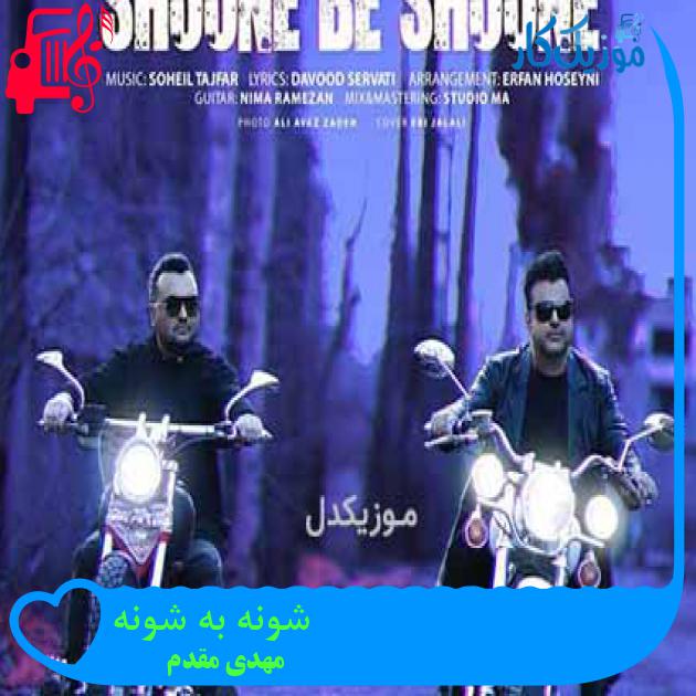 آهنگ شونه به شونه از مهدی مقدم + متن ترانه آهنگ شونه به شونه از مهدی مقدم + متن ترانه