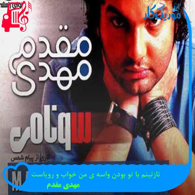 آهنگ نازنینم با تو بودن واسه ی من خواب و رویاست از مهدی مقدم + متن ترانه آهنگ نازنینم با تو بودن واسه ی من خواب و رویاست از مهدی مقدم + متن ترانه