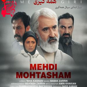 کاور آهنگ تیتراژ سریال همه گیری از مهدی محتشم + متن ترانه اثر مهدی محتشم