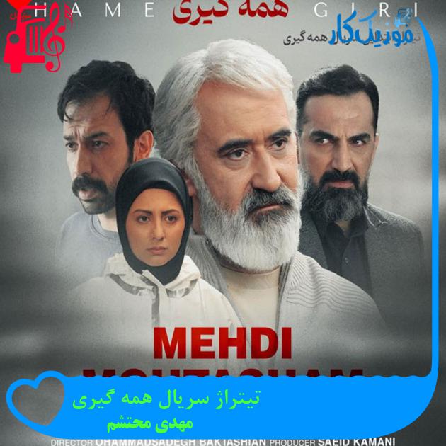 آهنگ تیتراژ سریال همه گیری از مهدی محتشم + متن ترانه