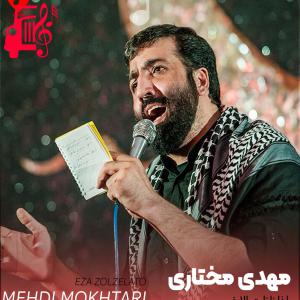 دانلود آهنگ آهنگ اذا زلزلت الارض از مهدی مختاری + متن ترانه