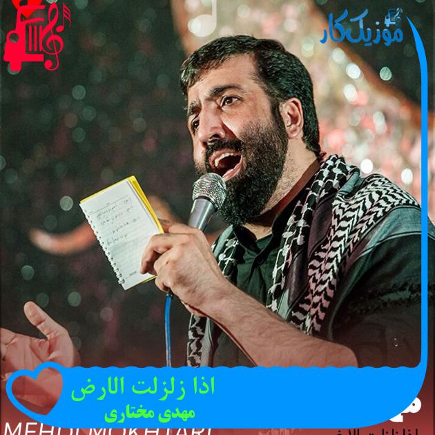 آهنگ اذا زلزلت الارض از مهدی مختاری + متن ترانه آهنگ اذا زلزلت الارض از مهدی مختاری + متن ترانه