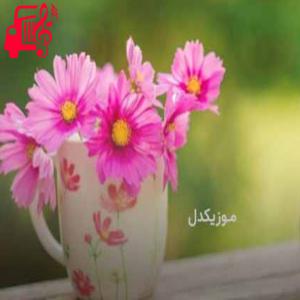 دانلود آهنگ آهنگ الان مسم داغون حالم تواو خراوه ریمیکس از مهدی مولاد + متن ترانه