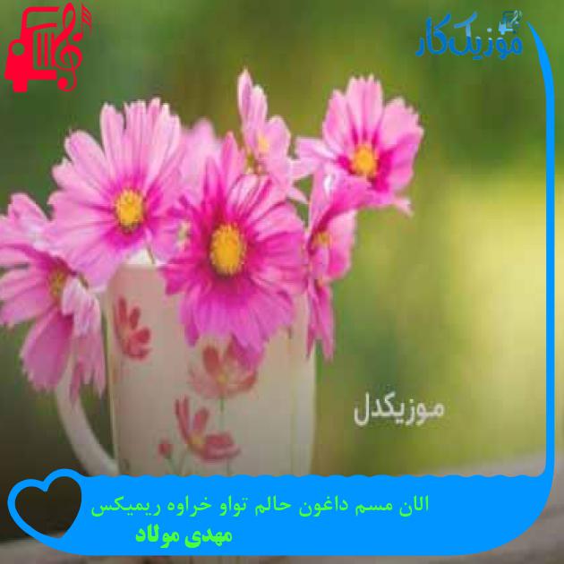آهنگ الان مسم داغون حالم تواو خراوه ریمیکس از مهدی مولاد + متن ترانه