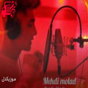 دانلود آهنگ آهنگ بنده خدا از مهدی مولاد + متن ترانه