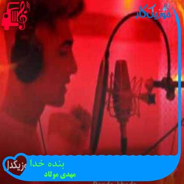 آهنگ بنده خدا از مهدی مولاد + متن ترانه