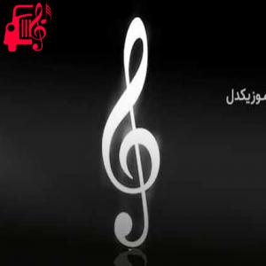 دانلود آهنگ آهنگ کم کم ولیم بریدن خوشی ولیم سنیدن از مهدی مولاد + متن ترانه