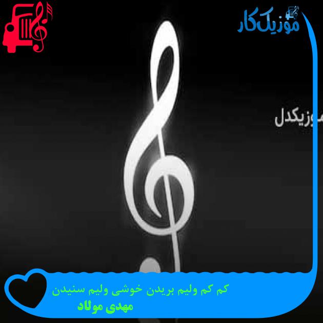 آهنگ کم کم ولیم بریدن خوشی ولیم سنیدن از مهدی مولاد + متن ترانه آهنگ کم کم ولیم بریدن خوشی ولیم سنیدن از مهدی مولاد + متن ترانه