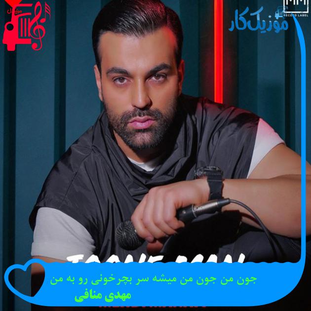 آهنگ جون من جون من میشه سر بچرخونی رو به من از مهدی منافی + متن ترانه آهنگ جون من جون من میشه سر بچرخونی رو به من از مهدی منافی + متن ترانه