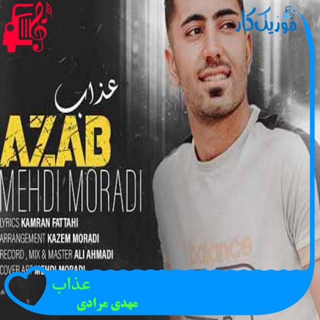 آهنگ عذاب از مهدی مرادی + متن ترانه آهنگ عذاب از مهدی مرادی + متن ترانه