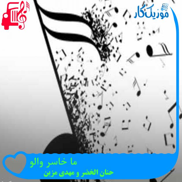 آهنگ ما خاسر والو از حنان الخضر و مهدی مزین + متن ترانه آهنگ ما خاسر والو از حنان الخضر و مهدی مزین + متن ترانه