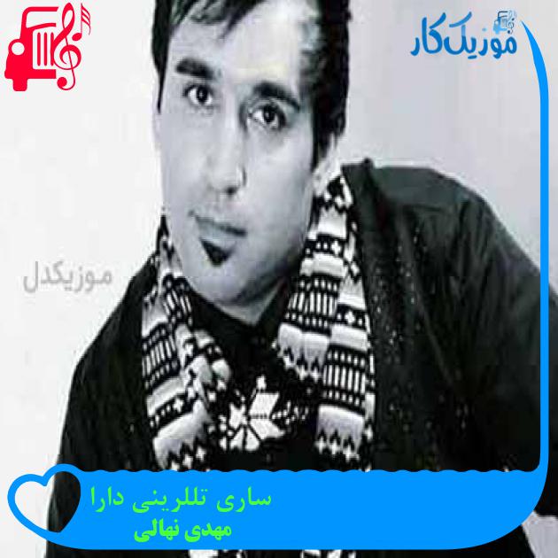 آهنگ ساری تللرینی دارا از مهدی نهالی + متن ترانه آهنگ ساری تللرینی دارا از مهدی نهالی + متن ترانه