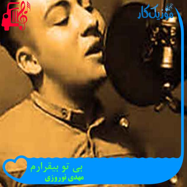 آهنگ بی تو بیقرارم از مهدی نوروزی + متن ترانه آهنگ بی تو بیقرارم از مهدی نوروزی + متن ترانه