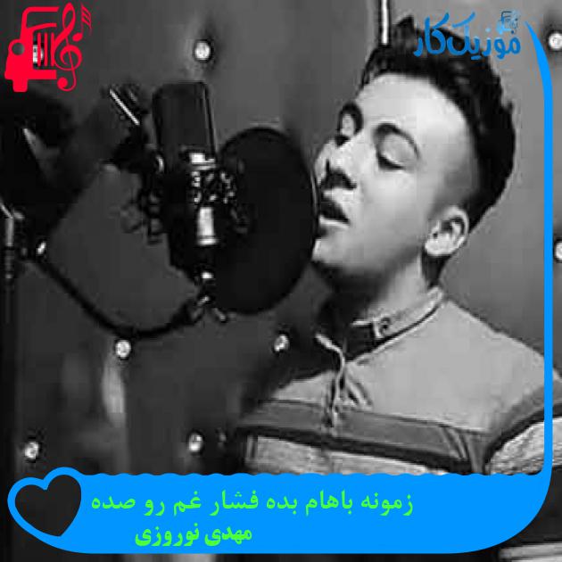 آهنگ زمونه باهام بده فشار غم رو صده از مهدی نوروزی + متن ترانه