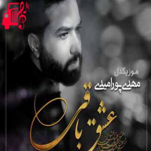 کاور آهنگ عشق باقی از مهدی پورامیدی اثر مهدی پورامیدی