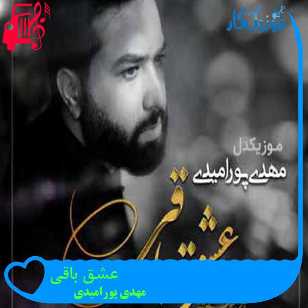 آهنگ عشق باقی از مهدی پورامیدی آهنگ عشق باقی از مهدی پورامیدی