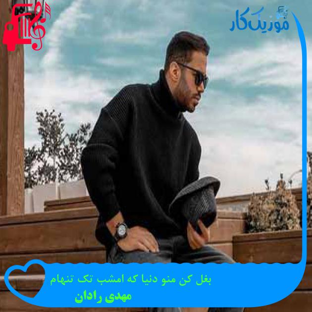 آهنگ بغل کن منو دنیا که امشب تک تنهام از مهدی رادان + متن ترانه آهنگ بغل کن منو دنیا که امشب تک تنهام از مهدی رادان + متن ترانه
