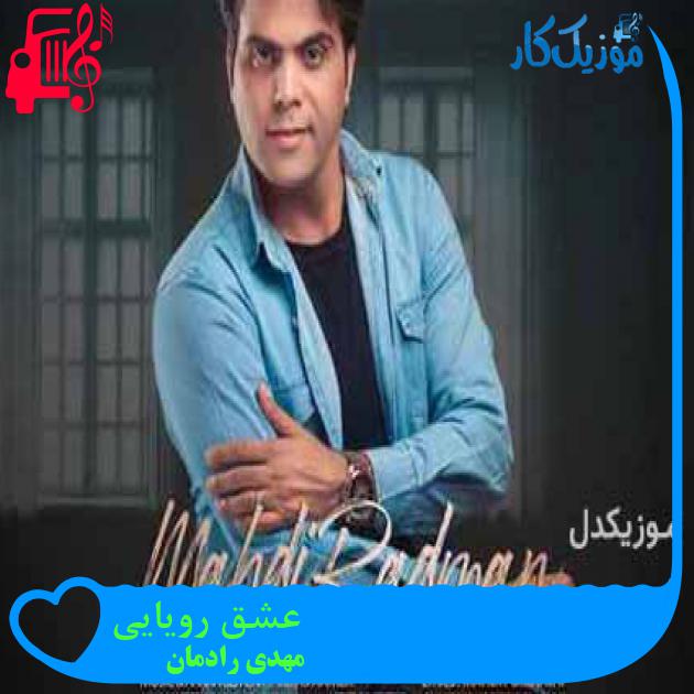 آهنگ عشق رویایی از مهدی رادمان آهنگ عشق رویایی از مهدی رادمان