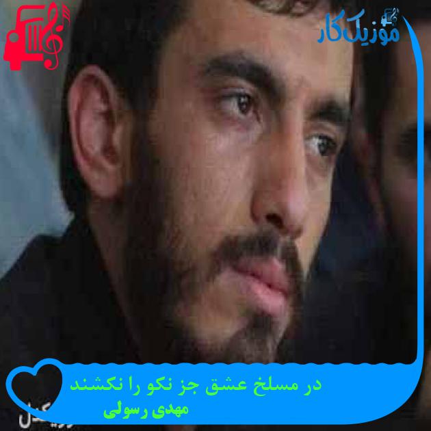 آهنگ در مسلخ عشق جز نکو را نکشند از مهدی رسولی