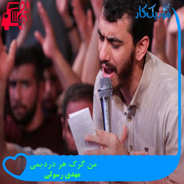 آهنگ من گرک هر دردیمی از مهدی رسولی + متن ترانه آهنگ من گرک هر دردیمی از مهدی رسولی + متن ترانه