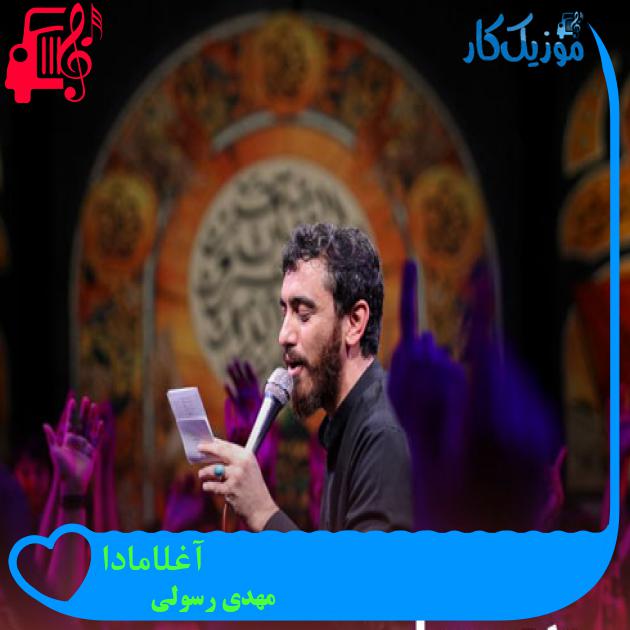 آهنگ آغلامادا از مهدی رسولی + متن ترانه