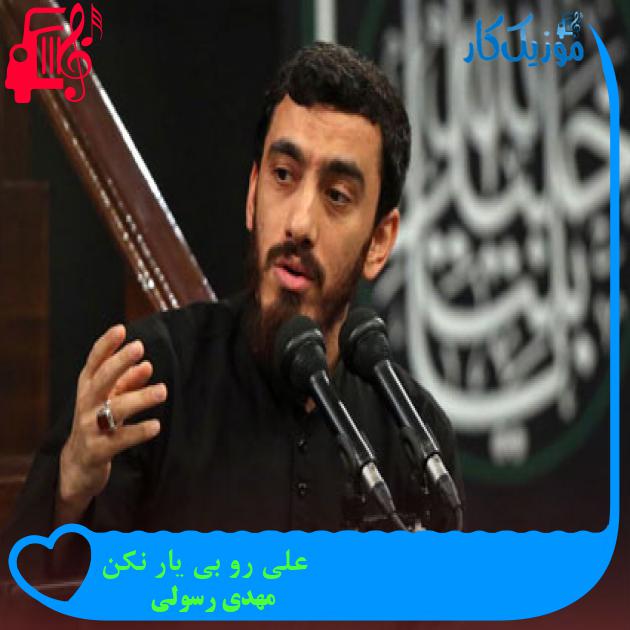 آهنگ علی رو بی یار نکن از مهدی رسولی آهنگ علی رو بی یار نکن از مهدی رسولی