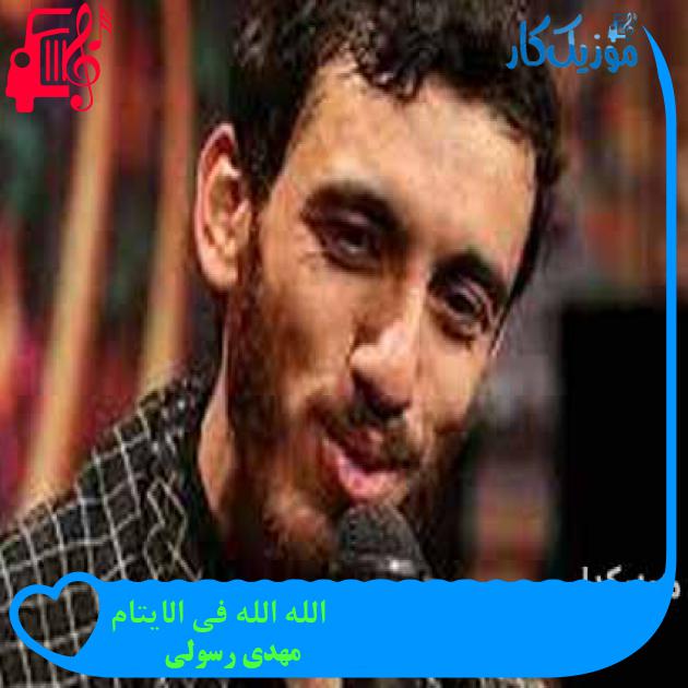 آهنگ الله الله فی الایتام از مهدی رسولی + متن ترانه آهنگ الله الله فی الایتام از مهدی رسولی + متن ترانه