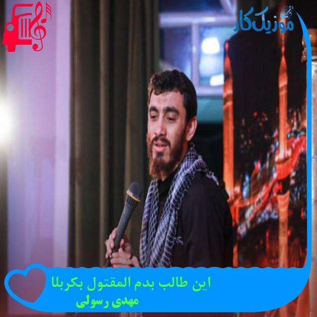 آهنگ این طالب بدم المقتول بکربلا از مهدی رسولی آهنگ این طالب بدم المقتول بکربلا از مهدی رسولی