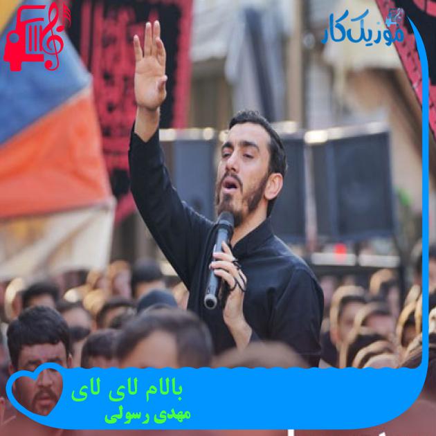 آهنگ بالام لای لای از مهدی رسولی + متن ترانه آهنگ بالام لای لای از مهدی رسولی + متن ترانه