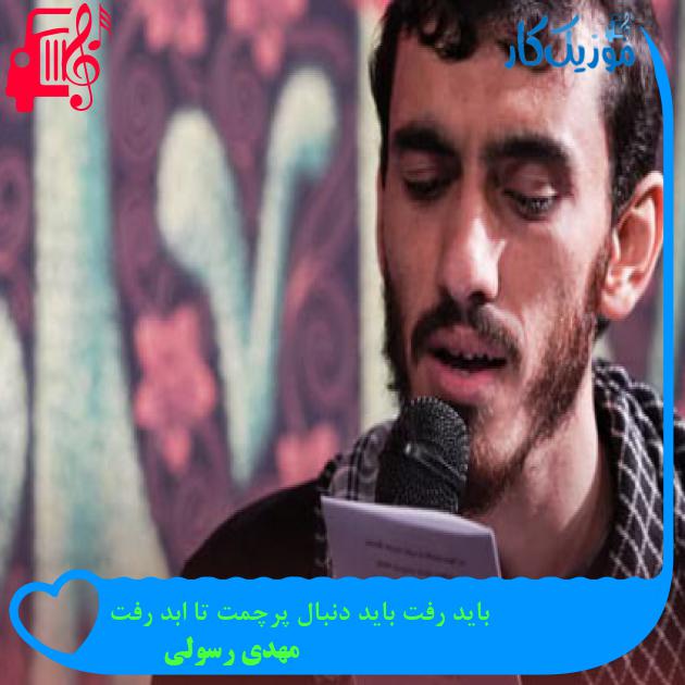 آهنگ باید رفت باید دنبال پرچمت تا ابد رفت از مهدی رسولی + متن ترانه آهنگ باید رفت باید دنبال پرچمت تا ابد رفت از مهدی رسولی + متن ترانه
