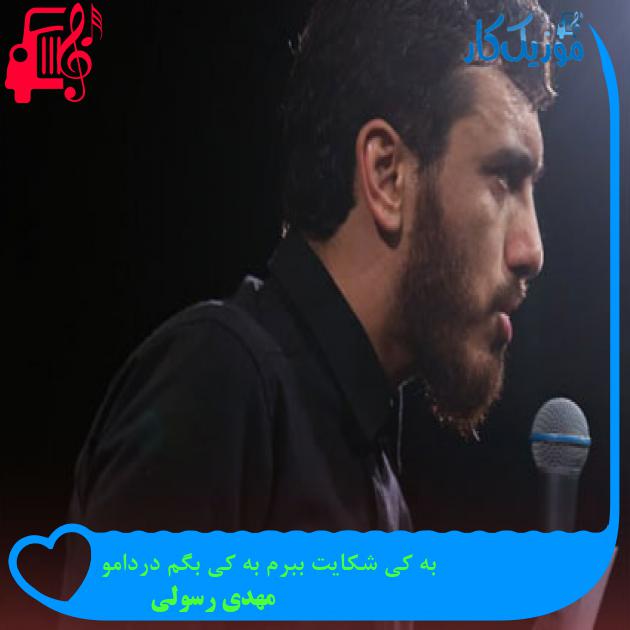 آهنگ به کی شکایت ببرم به کی بگم دردامو از مهدی رسولی آهنگ به کی شکایت ببرم به کی بگم دردامو از مهدی رسولی