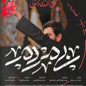 دانلود آهنگ آهنگ بی مردم از مهدی رسولی