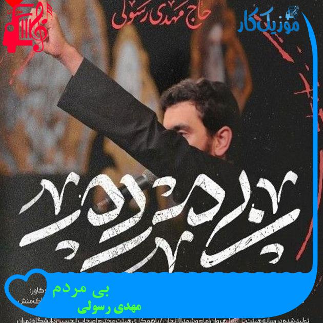آهنگ بی مردم از مهدی رسولی آهنگ بی مردم از مهدی رسولی