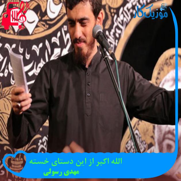 آهنگ الله اکبر از این دستای خسته از مهدی رسولی + متن ترانه