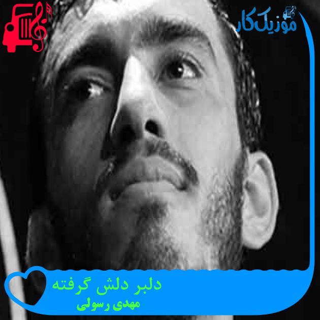 آهنگ دلبر دلش گرفته از مهدی رسولی + متن ترانه آهنگ دلبر دلش گرفته از مهدی رسولی + متن ترانه