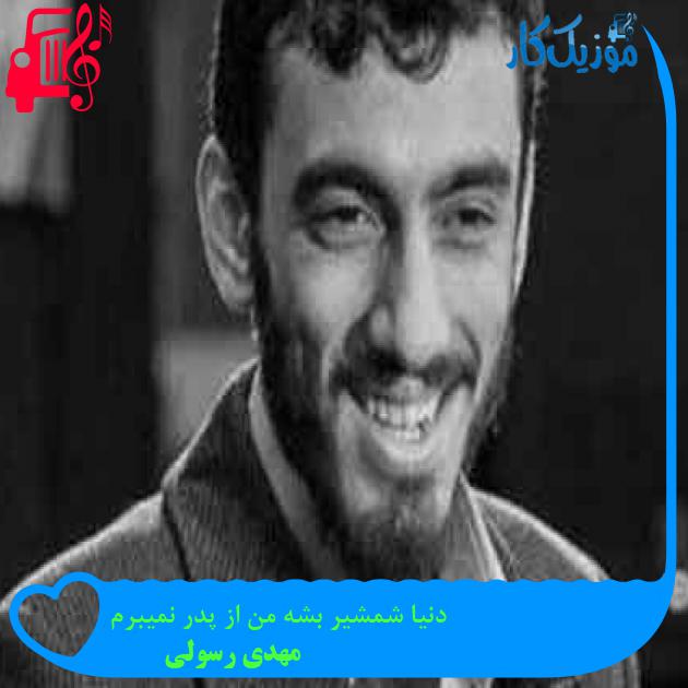 آهنگ دنیا شمشیر بشه من از پدر نمیبرم از مهدی رسولی + متن ترانه آهنگ دنیا شمشیر بشه من از پدر نمیبرم از مهدی رسولی + متن ترانه