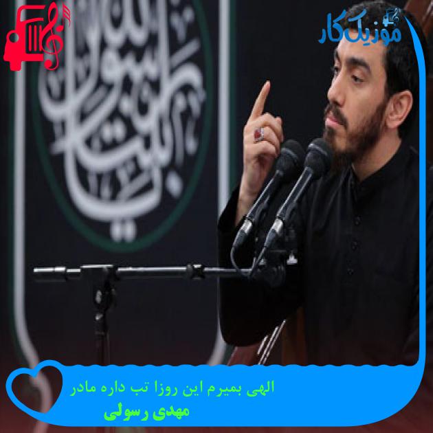 آهنگ الهی بمیرم این روزا تب داره مادر از مهدی رسولی + متن ترانه