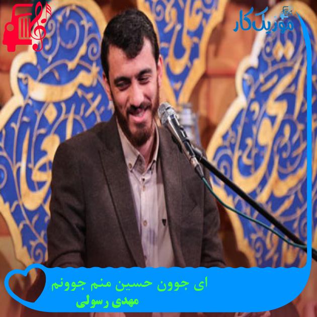 آهنگ ای جوون حسین منم جوونم از مهدی رسولی آهنگ ای جوون حسین منم جوونم از مهدی رسولی
