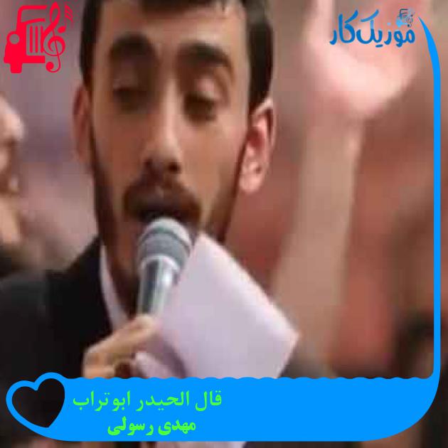 آهنگ قال الحیدر ابوتراب از مهدی رسولی + متن ترانه آهنگ قال الحیدر ابوتراب از مهدی رسولی + متن ترانه