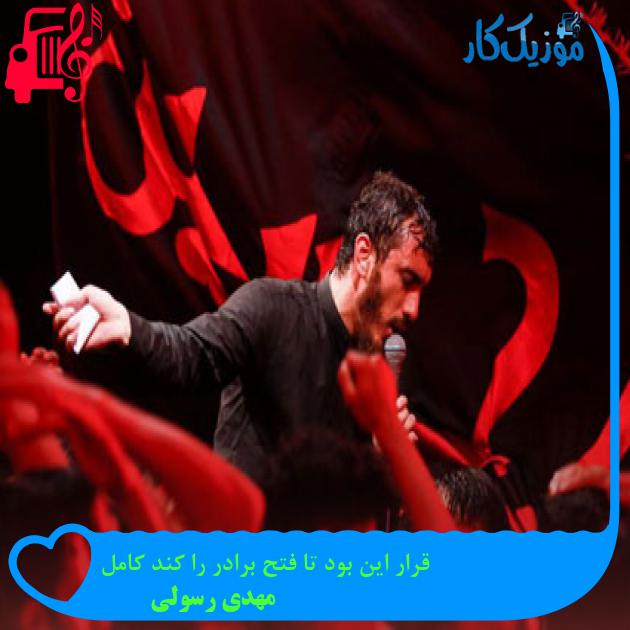 آهنگ قرار این بود تا فتح برادر را کند کامل از مهدی رسولی آهنگ قرار این بود تا فتح برادر را کند کامل از مهدی رسولی