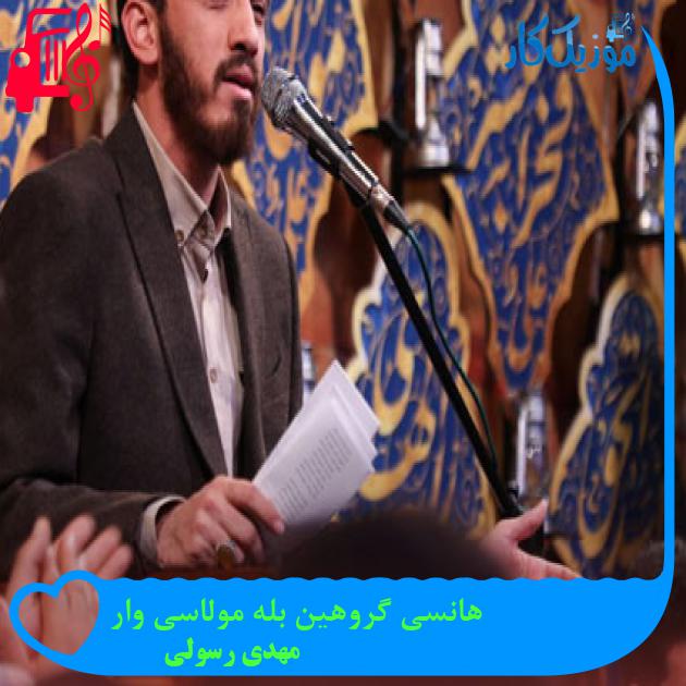 آهنگ هانسی گروهین بله مولاسی وار از مهدی رسولی