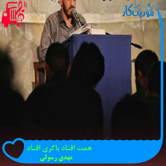 آهنگ همت افتاد باکری افتاد از مهدی رسولی آهنگ همت افتاد باکری افتاد از مهدی رسولی