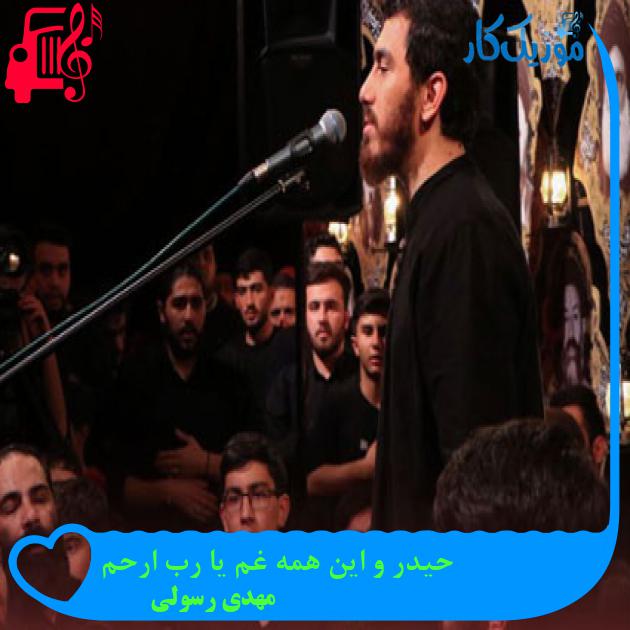آهنگ حیدر و این همه غم یا رب ارحم از مهدی رسولی آهنگ حیدر و این همه غم یا رب ارحم از مهدی رسولی