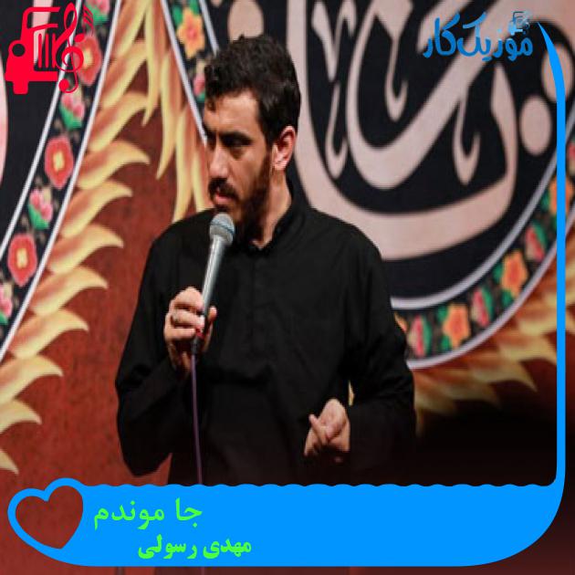 آهنگ جا موندم از مهدی رسولی + متن ترانه