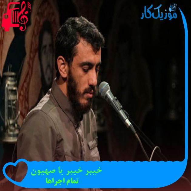 آهنگ خیبر خیبر یا صهیون از تمام اجراها + متن ترانه آهنگ خیبر خیبر یا صهیون از تمام اجراها + متن ترانه