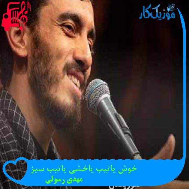 آهنگ خوش یاتیب یاخشی یاتیب سیز از مهدی رسولی + متن ترانه